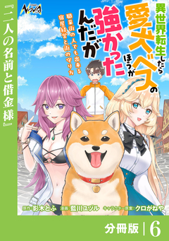 異世界転生したら愛犬ベスのほうが強かったんだが~職業街の人でも出来る宿屋経営と街の守り方~【分冊版】 6巻