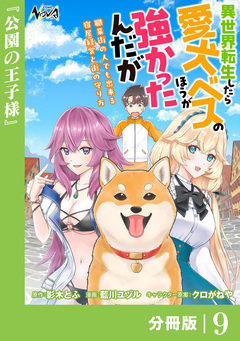 異世界転生したら愛犬ベスのほうが強かったんだが~職業街の人でも出来る宿屋経営と街の守り方~【分冊版】 9巻