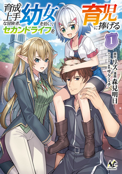 育成上手な冒険者、幼女を拾い、セカンドライフを育児に捧げる 1巻