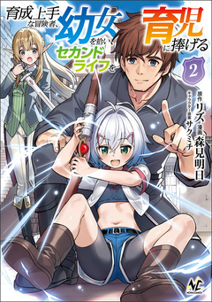 育成上手な冒険者、幼女を拾い、セカンドライフを育児に捧げる 2巻