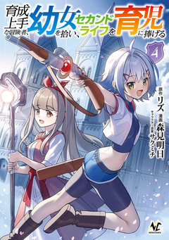 育成上手な冒険者、幼女を拾い、セカンドライフを育児に捧げる 4巻