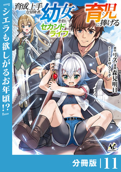 育成上手な冒険者、幼女を拾い、セカンドライフを育児に捧げる【分冊版】 11巻