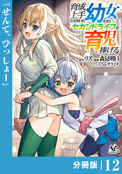 育成上手な冒険者、幼女を拾い、セカンドライフを育児に捧げる【分冊版】 12巻