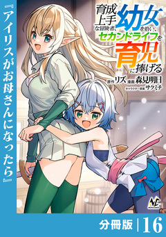 育成上手な冒険者、幼女を拾い、セカンドライフを育児に捧げる【分冊版】 16巻