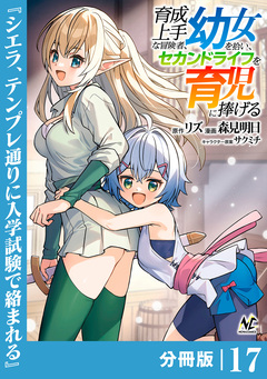 育成上手な冒険者、幼女を拾い、セカンドライフを育児に捧げる【分冊版】 17巻