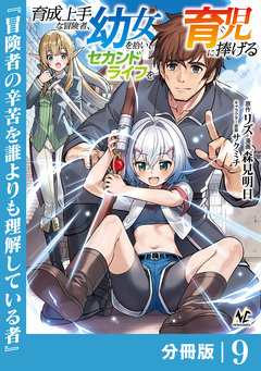 育成上手な冒険者、幼女を拾い、セカンドライフを育児に捧げる【分冊版】 9巻