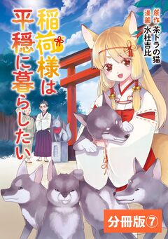 稲荷様は平穏に暮らしたい【分冊版】 7巻