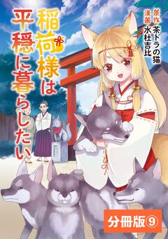 稲荷様は平穏に暮らしたい【分冊版】 9巻