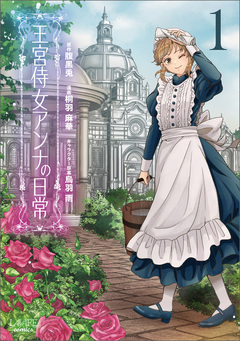 王宮侍女アンナの日常 1巻