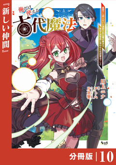 俺だけ使える古代魔法~基礎すら使えないと追放された俺の魔法は、実は1万年前に失われた伝説魔法でした~【分冊版】 10巻