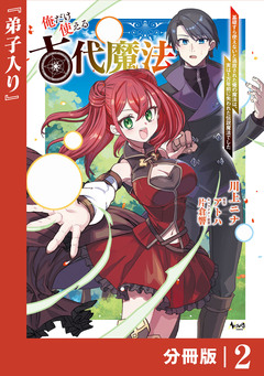俺だけ使える古代魔法~基礎すら使えないと追放された俺の魔法は、実は1万年前に失われた伝説魔法でした~【分冊版】 2巻