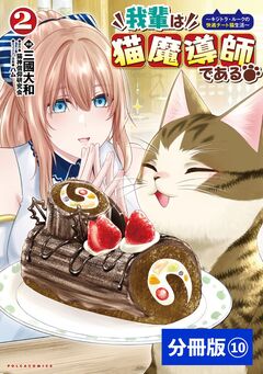 我輩は猫魔導師である～キジトラ・ルークの快適チート猫生活～【分冊版】 10巻