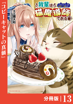 我輩は猫魔導師である～キジトラ・ルークの快適チート猫生活～【分冊版】 13巻