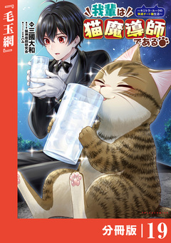 我輩は猫魔導師である～キジトラ・ルークの快適チート猫生活～【分冊版】 19巻