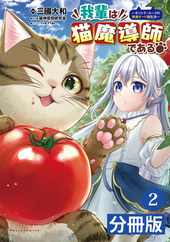 我輩は猫魔導師である～キジトラ・ルークの快適チート猫生活～【分冊版】 2巻