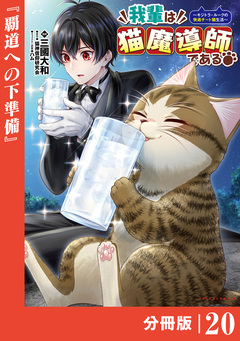 我輩は猫魔導師である～キジトラ・ルークの快適チート猫生活～【分冊版】 20巻