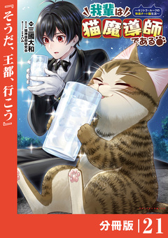 我輩は猫魔導師である～キジトラ・ルークの快適チート猫生活～【分冊版】 21巻