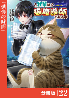 我輩は猫魔導師である～キジトラ・ルークの快適チート猫生活～【分冊版】 22巻