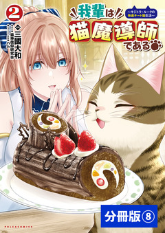 我輩は猫魔導師である～キジトラ・ルークの快適チート猫生活～【分冊版】 8巻