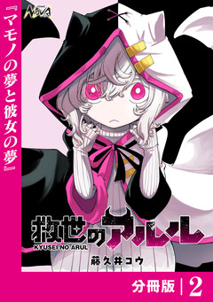 救世のアルル【分冊版】 2巻