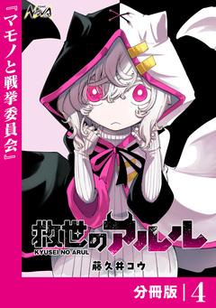 救世のアルル【分冊版】 4巻