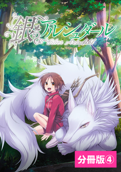 銀のアルシュダール【分冊版】(ポルカコミックス) 4巻