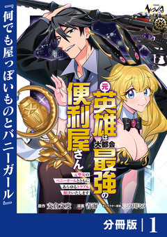 元英雄は大都会最強の便利屋さん【分冊版】 1巻