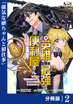 元英雄は大都会最強の便利屋さん【分冊版】 2巻