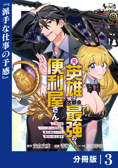 元英雄は大都会最強の便利屋さん【分冊版】 3巻