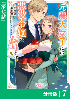 元農大女子には悪役令嬢はムリです!【分冊版】 7巻