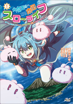 元魔王様の南国スローライフ~部下に裏切られたので、モフモフ達と楽しくスローライフするのじゃ~ 1巻