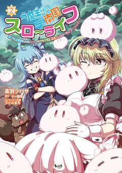 元魔王様の南国スローライフ~部下に裏切られたので、モフモフ達と楽しくスローライフするのじゃ~ 2巻