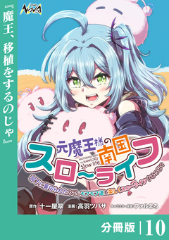 元魔王様の南国スローライフ~部下に裏切られたので、モフモフ達と楽しくスローライフするのじゃ~【分冊版】 10巻