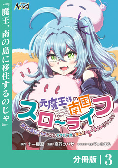 元魔王様の南国スローライフ~部下に裏切られたので、モフモフ達と楽しくスローライフするのじゃ~【分冊版】 3巻