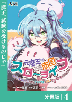 元魔王様の南国スローライフ~部下に裏切られたので、モフモフ達と楽しくスローライフするのじゃ~【分冊版】 4巻