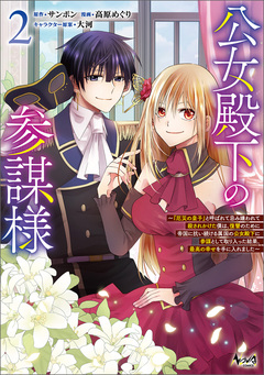 公女殿下の参謀様~『厄災の皇子』と呼ばれて忌み嫌われて殺されかけた僕は、復讐のために帝国に抗い続ける属国の公女殿下に参謀として取り入った結果、最高の幸せを手に入れました~ 2巻