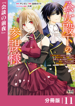 公女殿下の参謀様～『厄災の皇子』と呼ばれて忌み嫌われて殺されかけた僕は、復讐のために帝国に抗い続ける属国の公女殿下に参謀として取り入った結果、最高の幸せを手に入れました～【分冊版】 11巻
