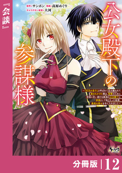 公女殿下の参謀様～『厄災の皇子』と呼ばれて忌み嫌われて殺されかけた僕は、復讐のために帝国に抗い続ける属国の公女殿下に参謀として取り入った結果、最高の幸せを手に入れました～【分冊版】 12巻