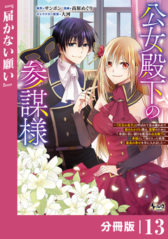 公女殿下の参謀様～『厄災の皇子』と呼ばれて忌み嫌われて殺されかけた僕は、復讐のために帝国に抗い続ける属国の公女殿下に参謀として取り入った結果、最高の幸せを手に入れました～【分冊版】 13巻