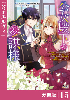 公女殿下の参謀様～『厄災の皇子』と呼ばれて忌み嫌われて殺されかけた僕は、復讐のために帝国に抗い続ける属国の公女殿下に参謀として取り入った結果、最高の幸せを手に入れました～【分冊版】 15巻