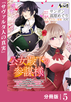 公女殿下の参謀様~『厄災の皇子』と呼ばれて忌み嫌われて殺されかけた僕は、復讐のために帝国に抗い続ける属国の公女殿下に参謀として取り入った結果、最高の幸せを手に入れました~【分冊版】 5巻