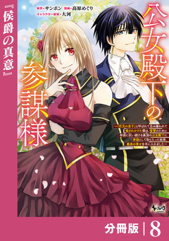 公女殿下の参謀様~『厄災の皇子』と呼ばれて忌み嫌われて殺されかけた僕は、復讐のために帝国に抗い続ける属国の公女殿下に参謀として取り入った結果、最高の幸せを手に入れました~【分冊版】 8巻