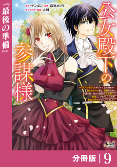 公女殿下の参謀様~『厄災の皇子』と呼ばれて忌み嫌われて殺されかけた僕は、復讐のために帝国に抗い続ける属国の公女殿下に参謀として取り入った結果、最高の幸せを手に入れました~【分冊版】 9巻