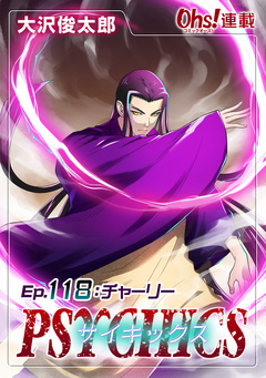 サイキックス 118巻