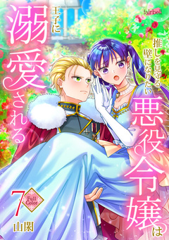 【フルカラー】推しを見守る壁になりたい悪役令嬢は王子に溺愛される 7巻