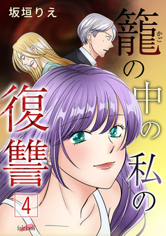 籠の中の私の復讐【合冊版】 4巻