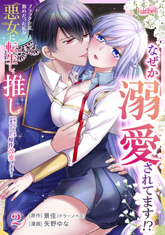 【合冊版】ブラック企業勤めだった私が悪女に転生し、推しの死亡ルートを回避するために原作改変します! 2巻