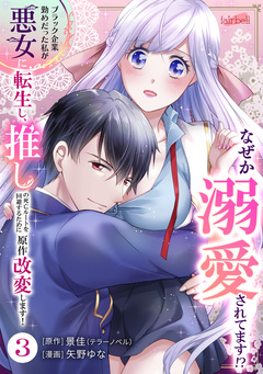 【合冊版】ブラック企業勤めだった私が悪女に転生し、推しの死亡ルートを回避するために原作改変します! 3巻