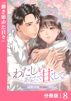 わたしをあなたで甘くして【分冊版】 8巻