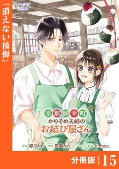京都御幸町かりそめ夫婦のお結び屋さん【分冊版】 15巻